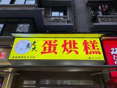 -易老大蛋烘糕(奎星楼总店)