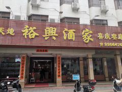 -裕兴酒家·34年老字号