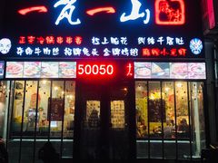 门面-一岚一山(角门总店)