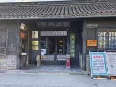 -盂城驿-南门大街