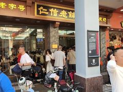 -仁信老铺(华盖路店)