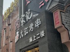 门面-望京一号·重庆江湖菜(工体店)