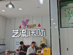 -艺流造型