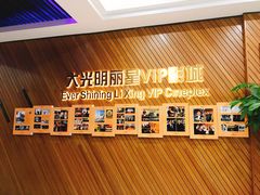 -大光明丽星VIP影城(昌里路杜比全景声店)