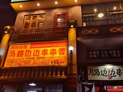 门面-马路边边串串香形象店(磐石路店)