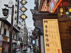 -東茅街茶馆