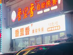 门面-香里香自助快餐(全安广场店)