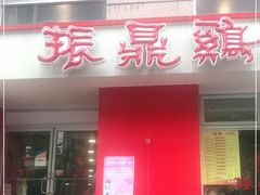 门面-振鼎鸡(福州路店)