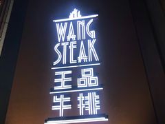 门面-王品牛排(上海仙霞店)