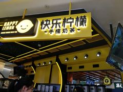 门面-快乐柠檬happylemon(日月光店)