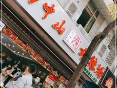 门面-方中山胡辣汤(成都首店)