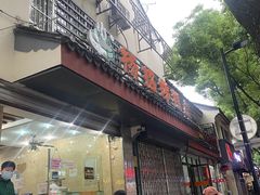 -杨招娣糕点(装驾桥巷店)