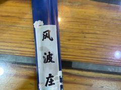 -风波庄(临淄分舵店)