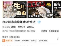 -水林间·寿喜烧自助(仙林金鹰店)