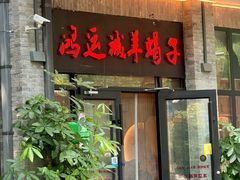 -鸿运诚羊蝎子·火锅(西单店)
