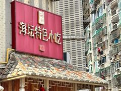 -海坛特色小吃·只做平潭特色菜(平潭店)