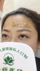 -子媛秀苑半永久定妆