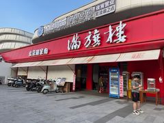 -满旗楼 北京烤鸭·涮羊肉火锅(汉口店)