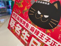 -烤匠麻辣烤鱼(万象城店)