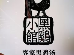-黑鸡小馆(金源店)