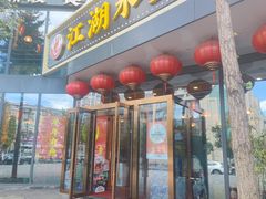 -江湖水乡铁锅炖魚(周庄嘉园店)