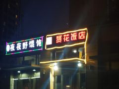 门面-贤花饭店(凯德店)