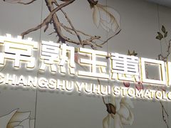 -常熟玉蕙口腔医院