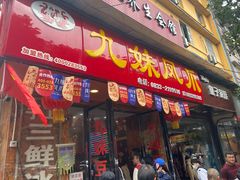 门面-嘉州九妹凤爪(乐山总店)