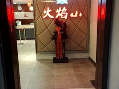 门面-火焰山自助烧烤涮石板烤肉(新华大街店)