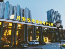 -月来悦好国际月子会所