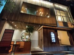 门面-壹酒贰肉1926·深夜食堂(九纬路店)