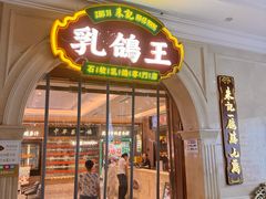 -朱记乳鸽王·非遗石岐乳鸽·全鸽宴(大兴旗舰店)