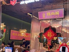 -锦尚阁烤鱼(望京新荟城店)