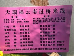 菜单-天瑞福云南过桥米线(十里河店)