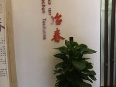 -冶春茶社(星汉大厦店)