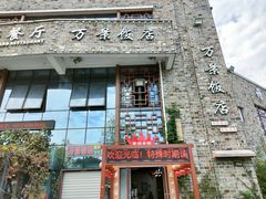 -万景饭店·鱼街农家菜