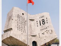 -沈阳“九·一八”历史博物馆