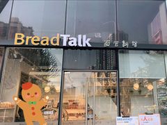 门面-BreadTalk面包新语·烘焙蛋糕(富力海珠城店)