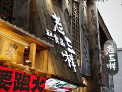 -老三样·旧食新味(万寿宫店)