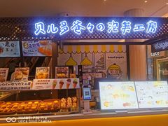 -贝儿多爸々の泡芙工房(嘉里汇店)