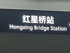 -红星桥(地铁站)