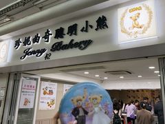 -珍妮曲奇聪明小熊(尖沙咀店)