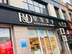 门面-皇家美孚(麦岛店)