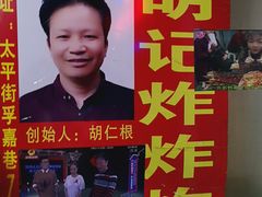 -胡仁根胡记炸炸炸