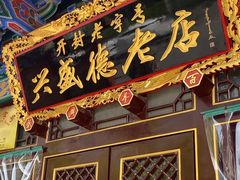 -兴盛德·麻辣花生大王·老店(中山路店)
