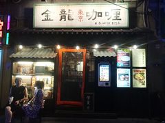 门面-金龙咖喱