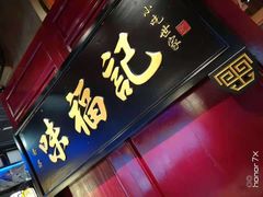 门面-味福记·本地特色菜(八一万达广场店)