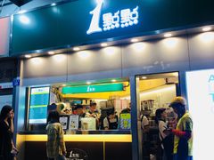 门面-1点点(水围店)