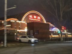 -沈阳站