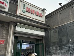 -天泽祥·鼓楼馒头(鼓楼店)